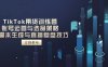 TikTok带货训练营，账号运营与选品策略，AI脚本生成与直播复盘技巧