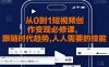 从0到1短视频创作变现必修课，跟随时代趋势，人人需要的技能