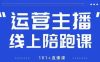 猴帝1600线上课，拉爆自然流，做懂流量的主播，新规政策下，自然流破圈攻略【更新26年1月】