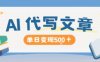 AI代写，写的越多，收益越多，长期稳定单日变现5张
