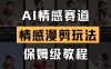AI情感赛道，情感漫剪玩法，保姆级教程