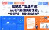 信息流广告进阶课：从开户到投放到优化，一套课学会，案例+理论式教学