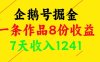 企鹅号掘金，一条作品8份收益，7天收入1241