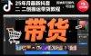 25年10月最新抖音二创搬运带货教程，剪映即可操作，可过抖加