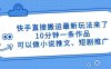 快手直接搬运最新玩法来了，10分钟一条作品，可以做小说推文、短剧推广…