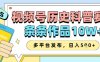 视频号历史科普赛道，条条作品10W+，多平台发布，助你变现收益翻倍