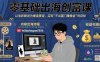 零基础出海创富课：以电影解说为垂直赛道，实现不出国门赚美金的目标