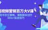 短视频营销百万大V课，账号定位策略，爆款脚本创作，DOU+投放技巧