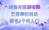 咸鱼无货源电商，高客单价玩法，新手1个月入门