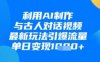 利用AI制作与古人对话的视频，最新玩法引爆流量，单日变现1k