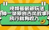 视频号最新玩法，五分钟一条原创古风故事类视频执行就有收入【揭秘】