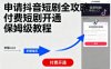申请抖音短剧全攻略付费短剧开通，保姆级教程