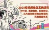 2025短视频操盘线下课程：IP打造、爆款复制、私域转化，从内容创作到商业变现的完整操盘体系