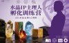 水晶IP主理人孵化训练营，五行水晶定制入门课程