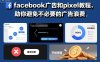 facebook广告和pixel教程，助你避免不必要的广告浪费