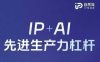 25年自然流AI智能体线下课程，IP+AI先进生产力杠杆(官方笔记+全套课件+完整录音)