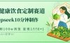 爆火中式健康饮食定制赛道，用deepseek10分钟制作，单条视频100w浏览，单日变现多张
