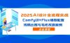 2025AI设计全流程实战：ComfyUI+Flux模型配置，线稿出图与毛坯改造案例