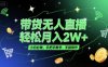 带货无人直播，轻松月入2W+，小白必做，手把手教学，无脑操作(附学习资料)