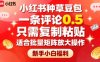 小红书种草豆包，一条评论0.5，只需复制粘贴，适合批量矩阵放大操作，新手小白福利