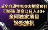 AI全自动聊天交友掘金项目，批量可矩阵，单窗口收益轻松30+【揭秘】