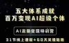 五大体系成就百万变现AI超级个体- AI流量变现特训营，一步一步教你一个人怎么年入百W