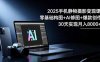2025手机 静物摄影变现课：零基础构图+AI修图+爆款创作，30天实现月入8…