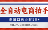 全自动电商拍手，单窗口两小时50+无需人工，小白也能日入1000+