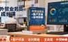 外贸业务员成长课：职业素养+客户开发+谈判策略、掌握全流程外贸技能