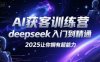 AI获客训练营，deepseek入门到精通，2025让你拥有超能力