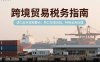 跨境贸易税务指南，进口业务退税要点，转口贸易风险，特殊业务处理