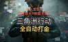 三角洲行动全自动打金搬砖：日入五百，矩阵放大+收益无限