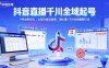 抖音直播千川全域起号，9月全新玩法，大部分类目适用，随心推以及千川全域最新打法