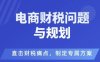 电商企业财税风险与规避，直击财税痛点，制定专属方案