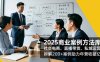 2025商业案例方法库，社交电商、直播带货、私域运营，拆解200+案例助力年营收破亿