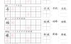 二年级语文下册写字表字帖组词（36页田楷)
