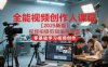 全能视频创作人课程【2025新版】视频拍摄剪辑编导运营，零基础学习视频创作(更新)