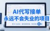 AI代写接单，永远不会失业的项目，新手小白友好，提供接单渠道，单日轻松 8张【揭秘】