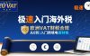 极速入门海外税，欧洲VAT财税合规，从0到1入门跨境电商财税