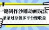 一键制作沙雕动画玩法，条条过原创，分分钟打造爆款，多平台賺收益【揭秘】