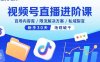 视频号直播进阶课，百场内容库/限流解决方案/私域裂变，新手30天场观破千