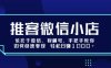 推客微信小店依托于微信、视频号，手把手教你如何快速变现 轻松日入1k+【揭秘】
