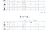 三年级下册语文生字表每日一练字帖（楷体）