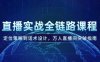 直播实战全链路课程，定位策略到话术设计，万人直播间突破指南