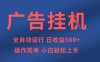 广告挂G全自动5张+项目，操作简单，小白轻松上手【揭秘】