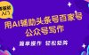 用AI辅助头条号百家号公众号写作简单操作轻松矩阵工作室日收5000+