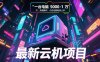 最新云机项目 一台电脑5000到10000 无脑操作小白也能轻松上手