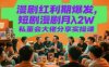 漫剧红利期爆发，短剧漫剧月入2W私董会大佬分享实操课