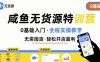 无货源特训营，0基础带你玩转咸鱼无货源