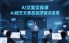 AI文案实操课，AI成交文案底层逻辑训练营